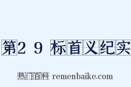 第29标首义纪实是什么意思的图片